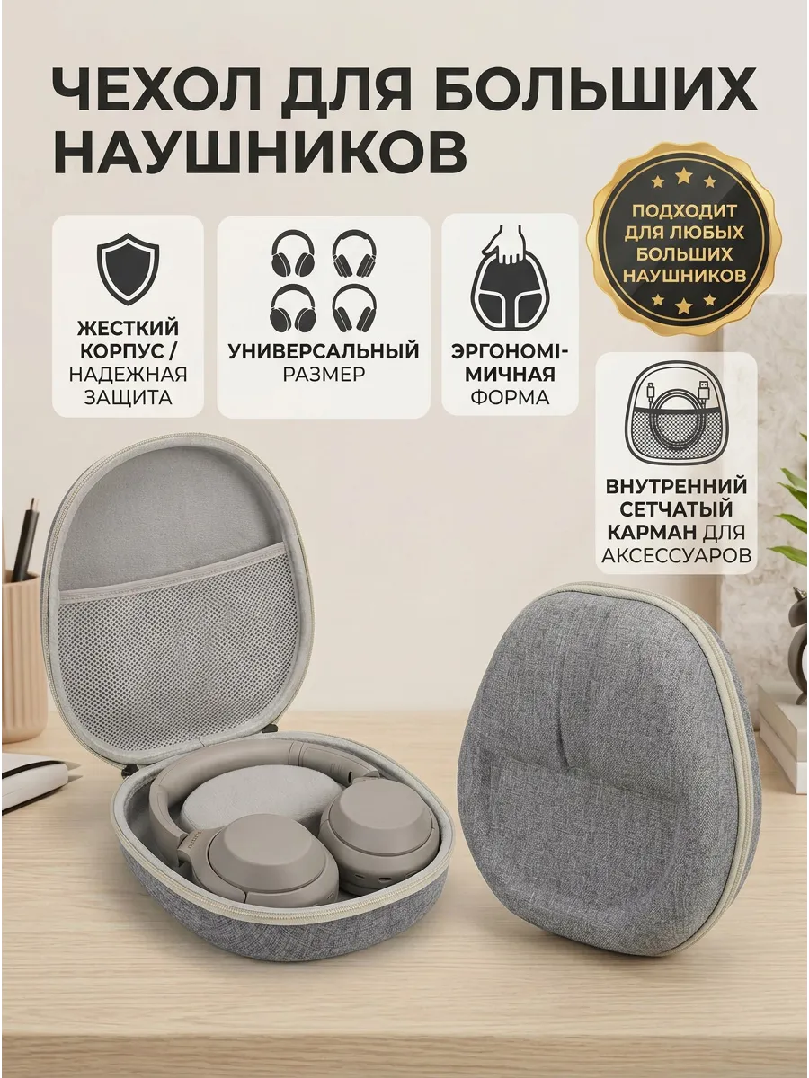 Чехол для наушников больших накладных Кейс