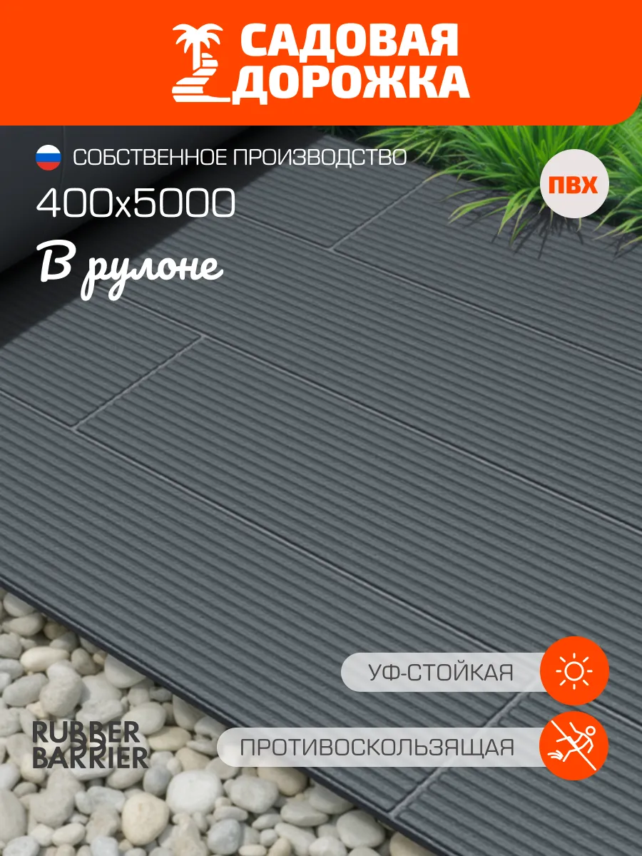 Садовая дорожка в рулоне, 40 см*500 см, серая т/д