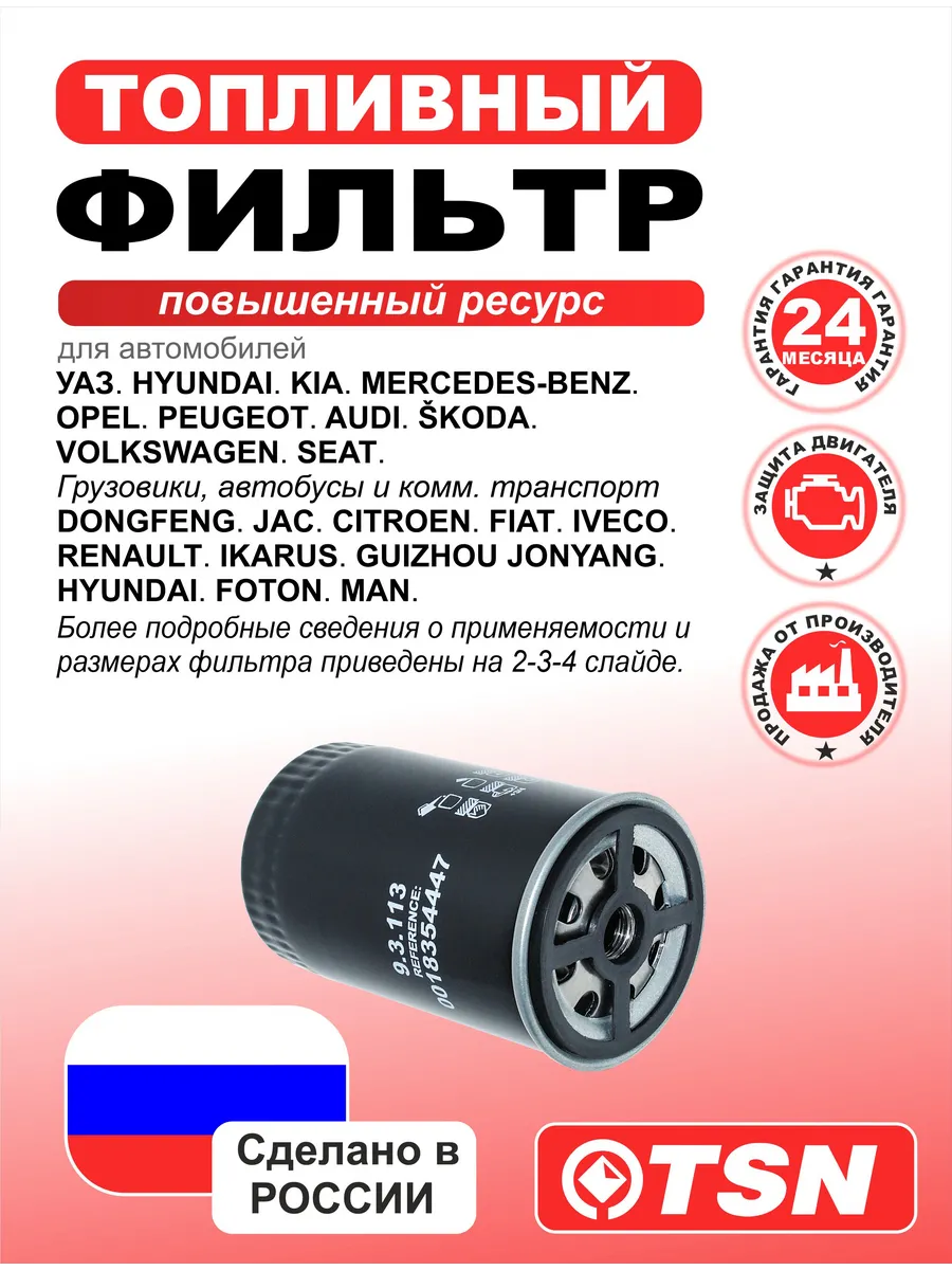 Фильтр топливный для Уаз. Hyundai. Kia. Opel. Peugeot. Skoda