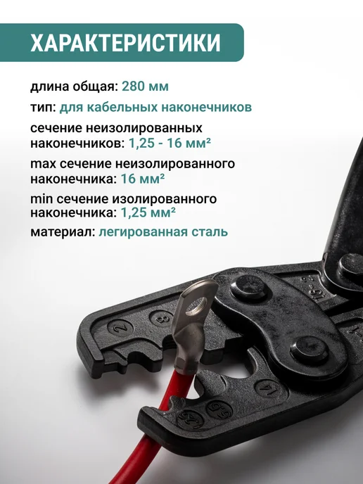 VIRA Пресс-клещи обжимные для кабельных наконечников 1,25-16мм², вариант, фото 2