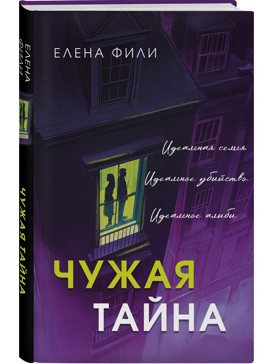 Чужая тайна