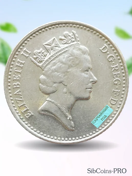 SibCoins-PRO Монета Великобритания 10 пенсов 1992-1997 (AU), вариант, фото 4