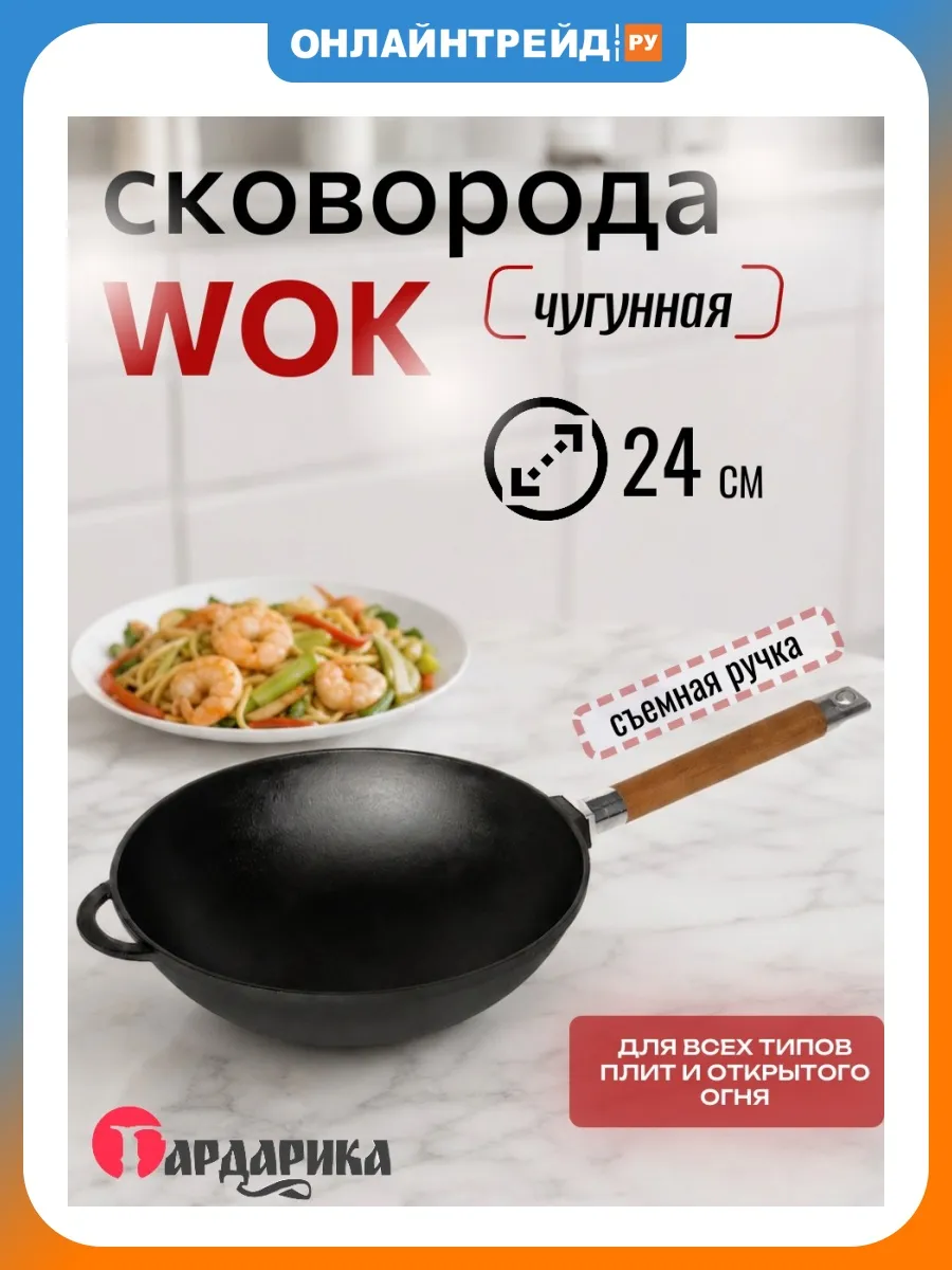 Сковорода WOK чугунная 24см со съемной ручкой (1124)