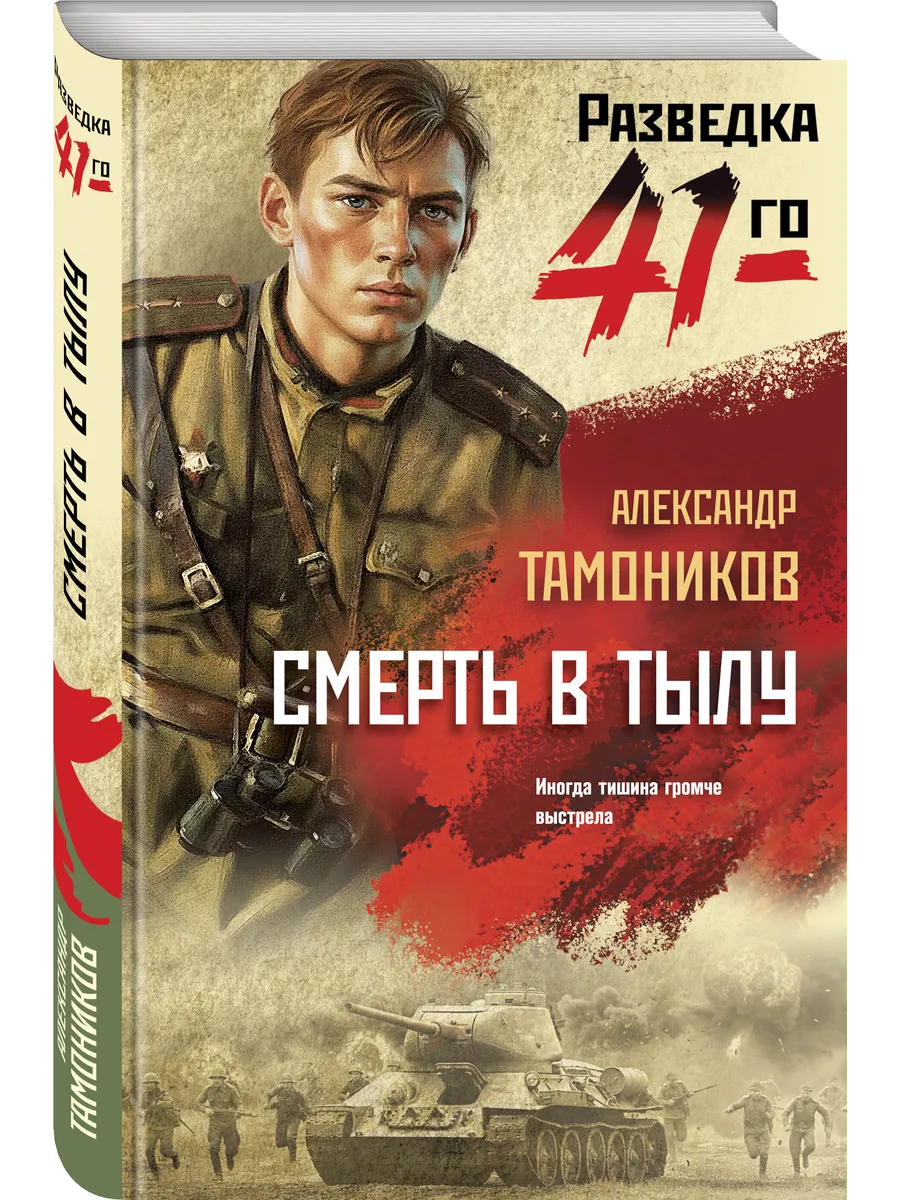 Смерть в тылу