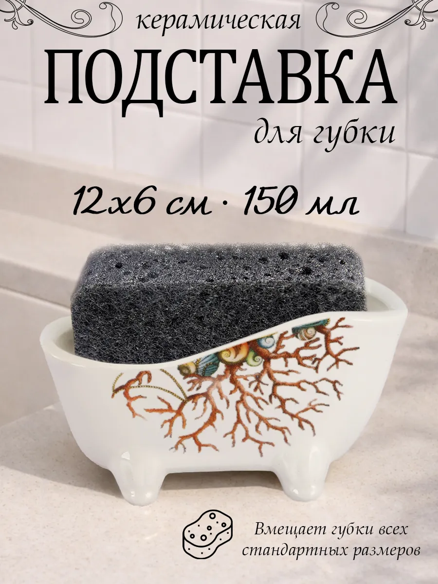 Подставка под губку для посуды