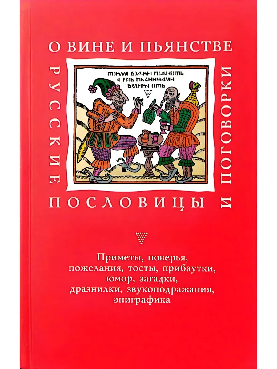 О вине и пьянстве Русские пословицы и поговорки