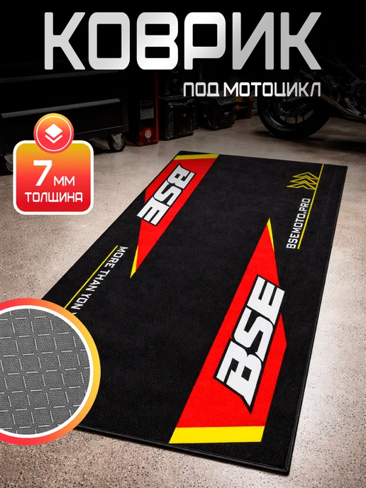 Коврик под мотоцикл BSE, черный