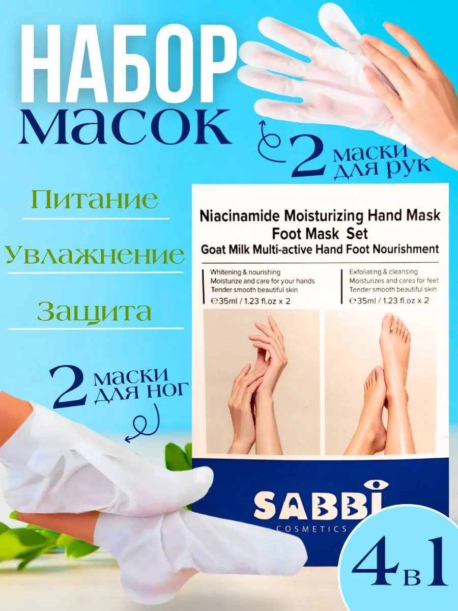 Маска для рук и ног увлажняющая носочки перчатки 4 набор