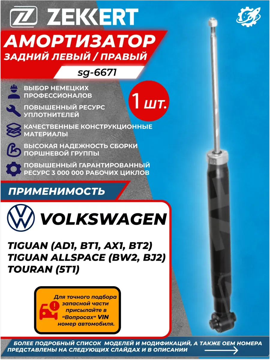 Амортизатор задний Фольксваген Тигуан VW Touran
