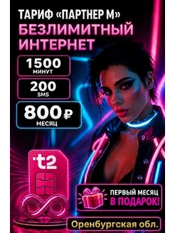 t2 SIM-карта Т2, Безлимит ГБ, 1000 минут, Оренбургская область