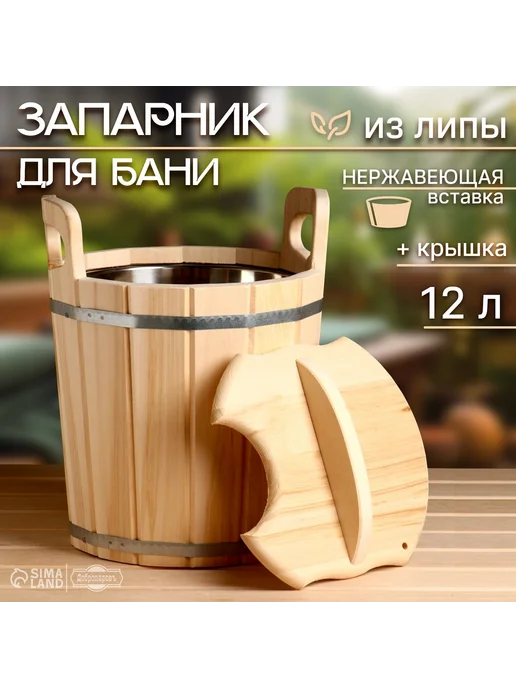 Запарник-ведро из липы для бани и сауны, 12л, 12 л