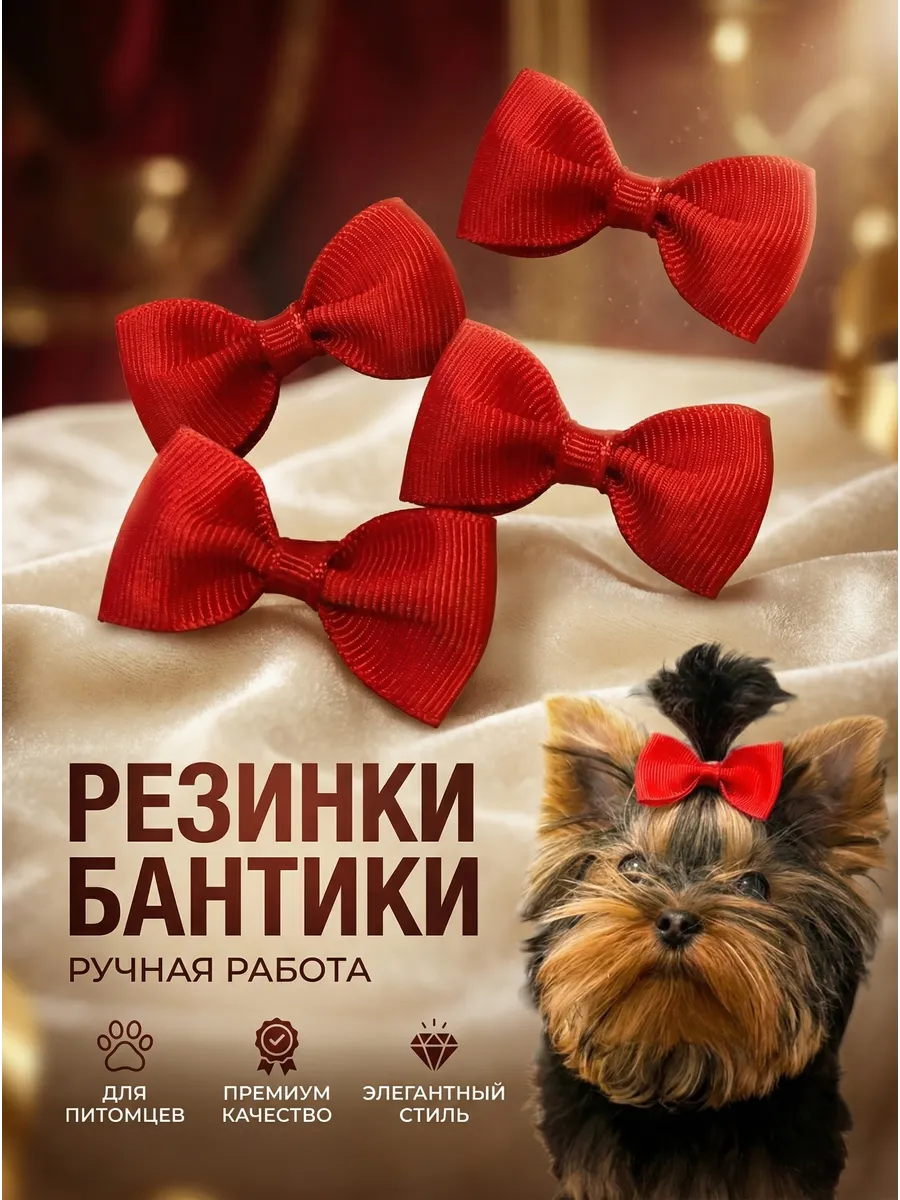 Резинки бантики для животных 5 шт. ручная работа 4*2,5 см.