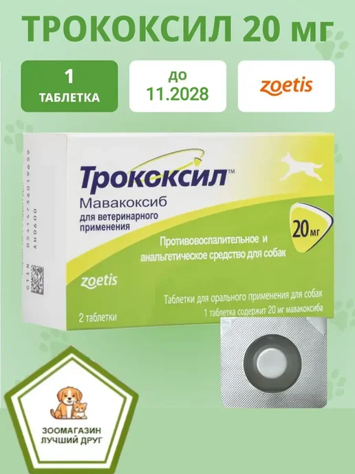 Zoetis Трококсил таблетки для собак 20мг - противовоспалительное и…, вариант, фото 2