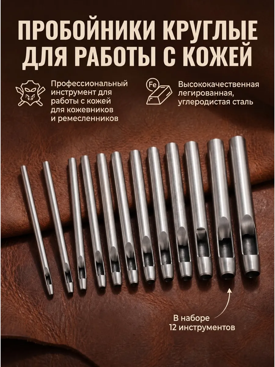 Пробойники для кожи круглые набор 12 штук