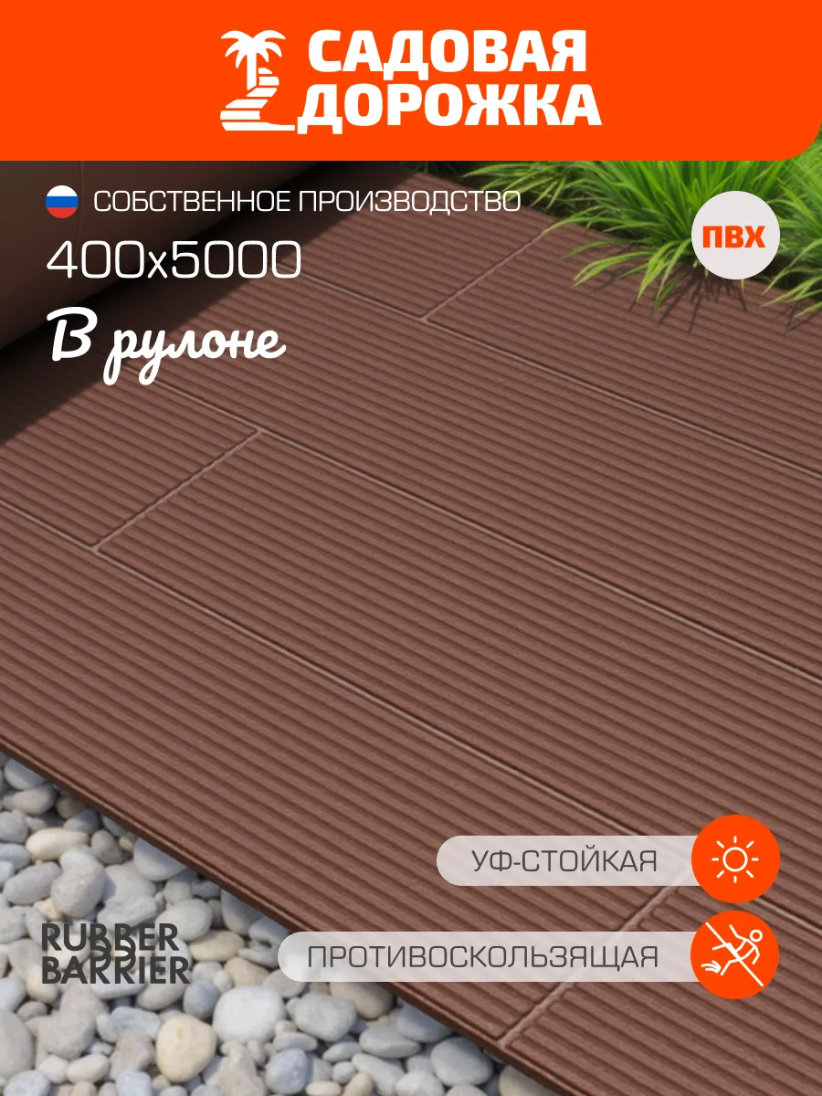 Садовая дорожка в рулоне, 40 см*500 см, коричневая т/д
