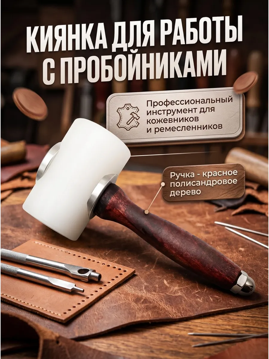 Киянка для кожи молоток для тиснения