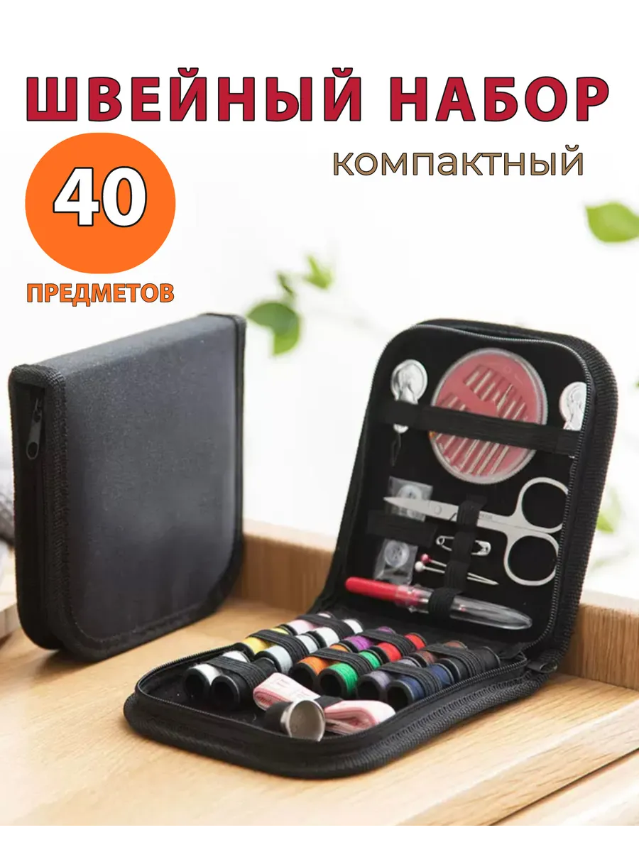 Дорожный швейный набор для шитья в органайзере