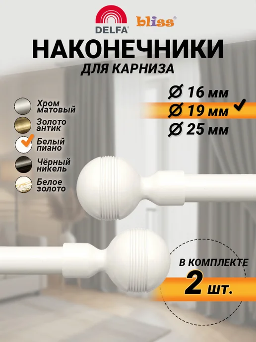 Bliss Dekor Наконечники для карниза d19 мм 2 шт. белый, 2 шт