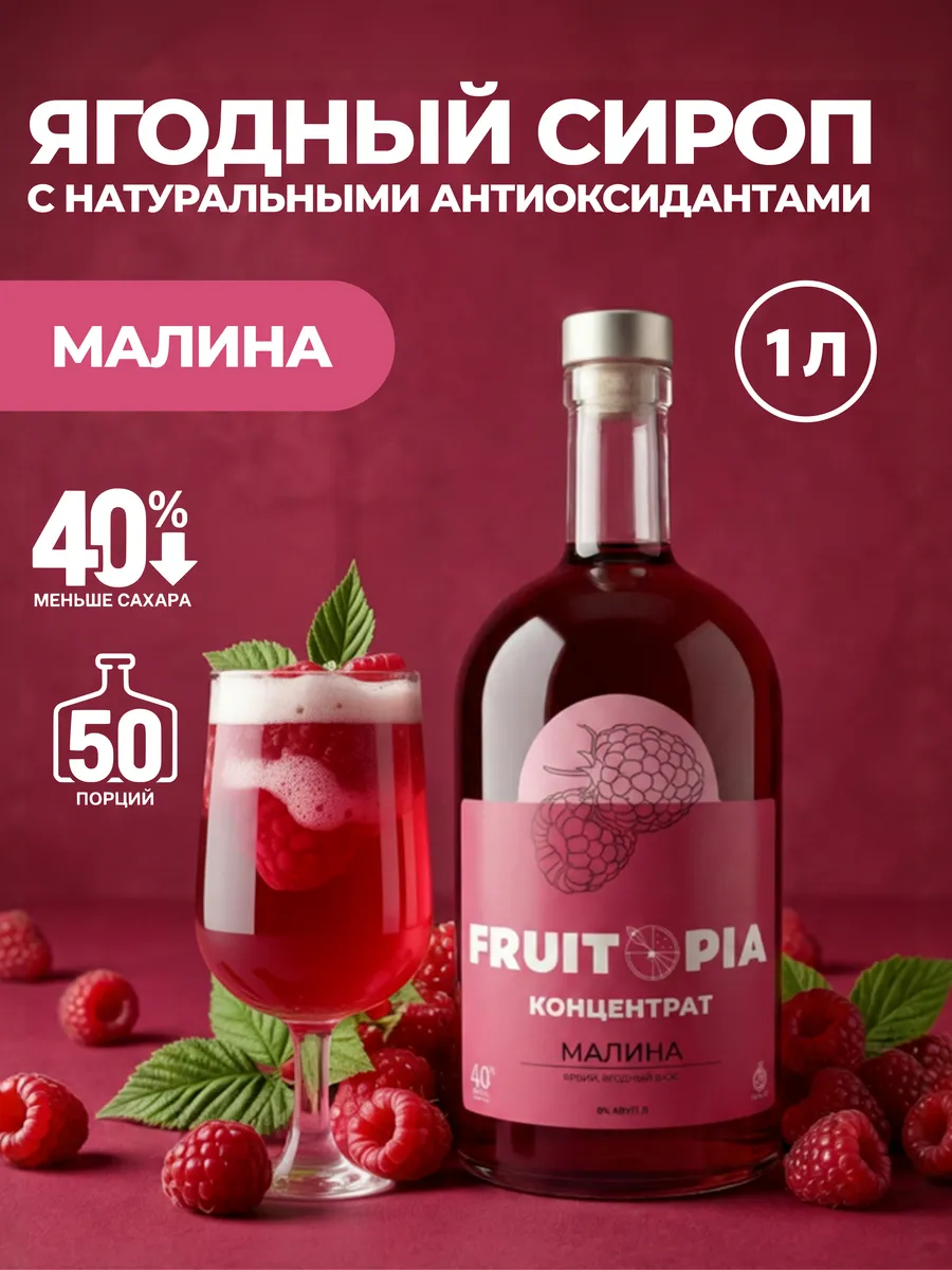 Сироп Малина 1л Фрутопия Fruitopia