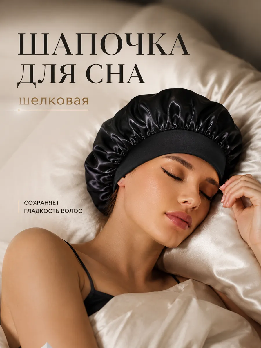 Шапочка для волос для сна шелковая атласная