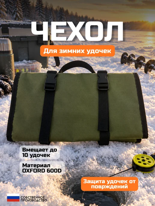 Водомоторный43 Чехол для зимних удочек, зеленый