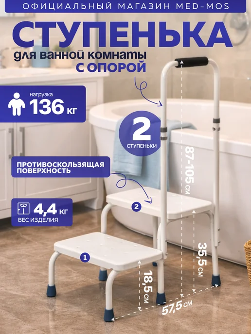 Med-Mos Ступенька для ванной для пожилых и инвалидов с ручкой, белый
