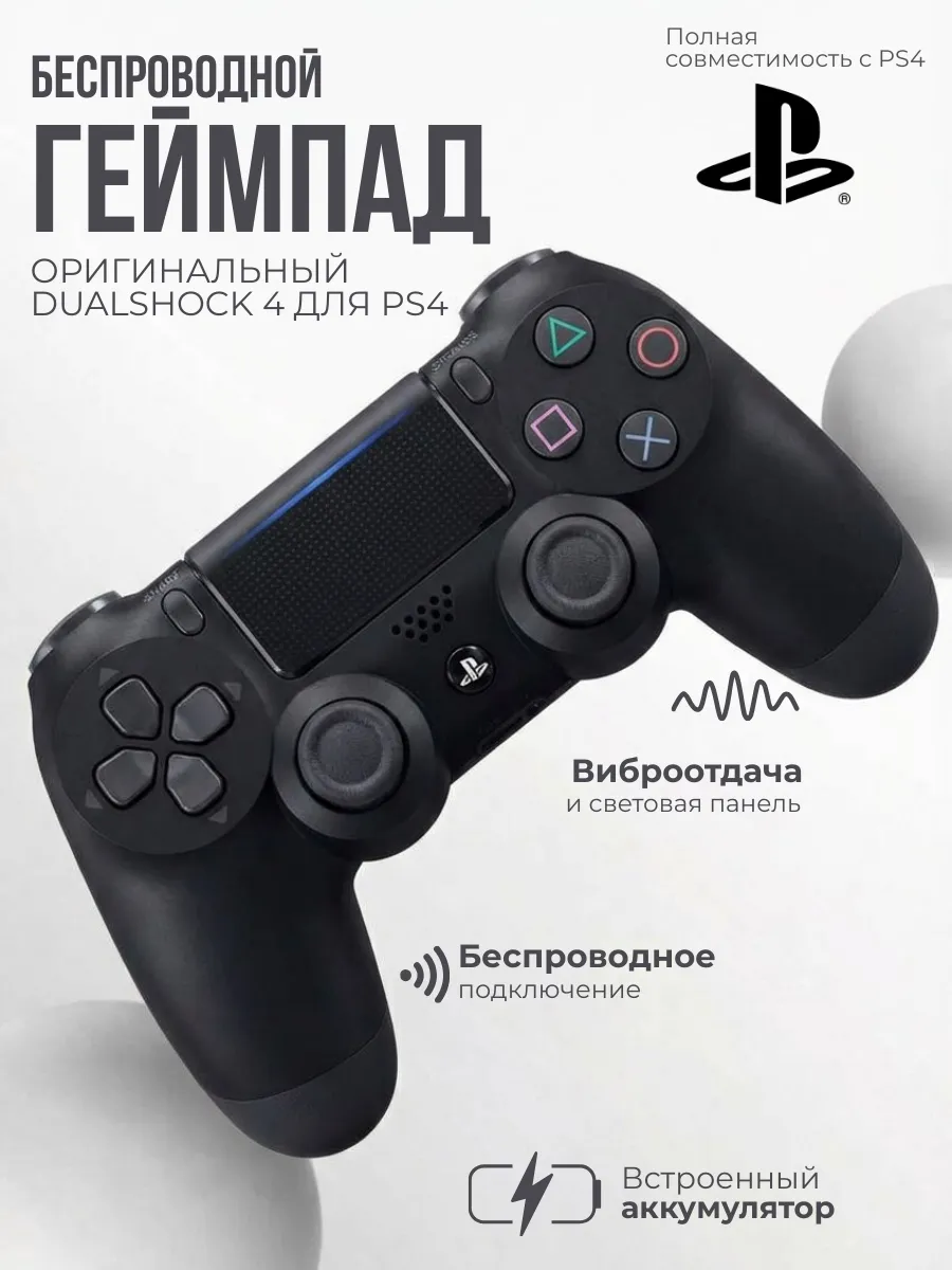 Беспроводной джойстик игровой пульт геймпад для PS4