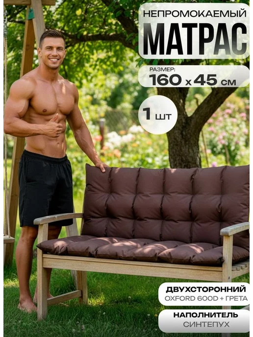 Матсай Матрас на садовую мебель, качели 160, коричневый