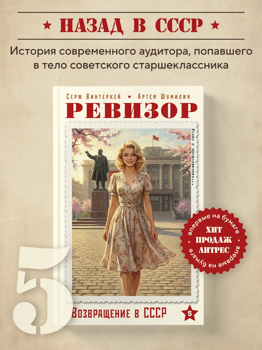 Ревизор. Возвращение в СССР. Часть 5