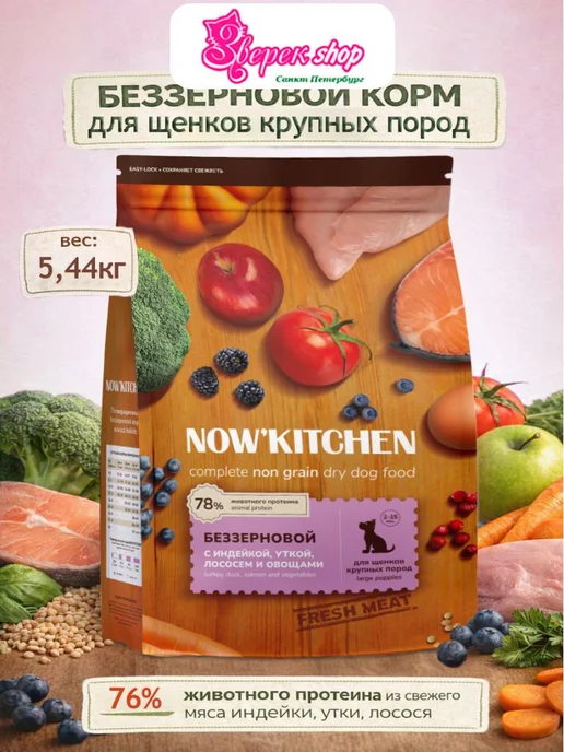 Сухой корм NOW'KITCHEN для собак, крупные, щенки, индейка, лосось, утка, 5,44 кг