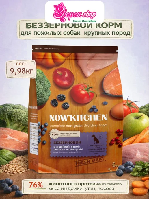 Сухой корм NOW'KITCHEN для собак, крупные, индейка, лосось, утка, 9,98 кг