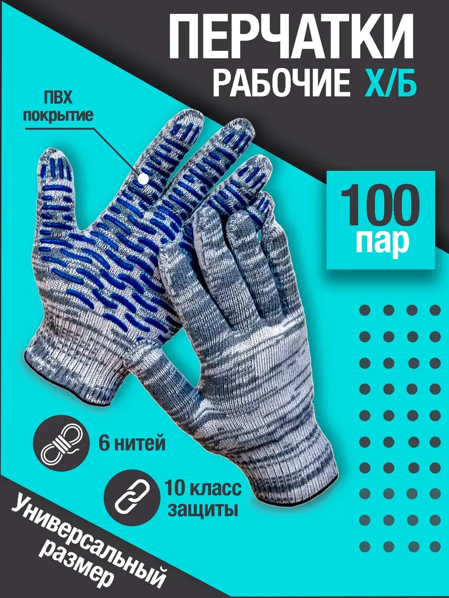 Перчатки рабочие хб 100 шт