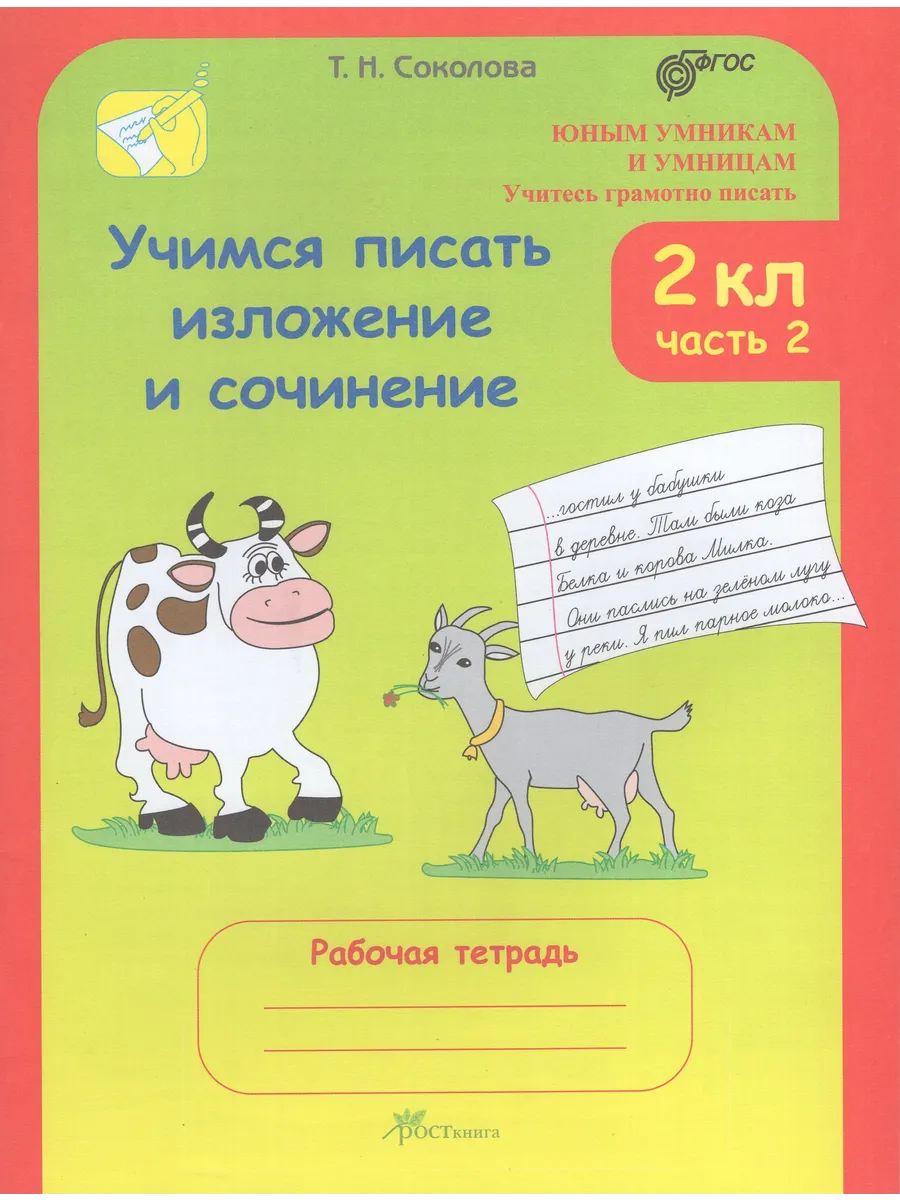 Соколова Учимся писать изложение и сочинение 2 класс Ч.2
