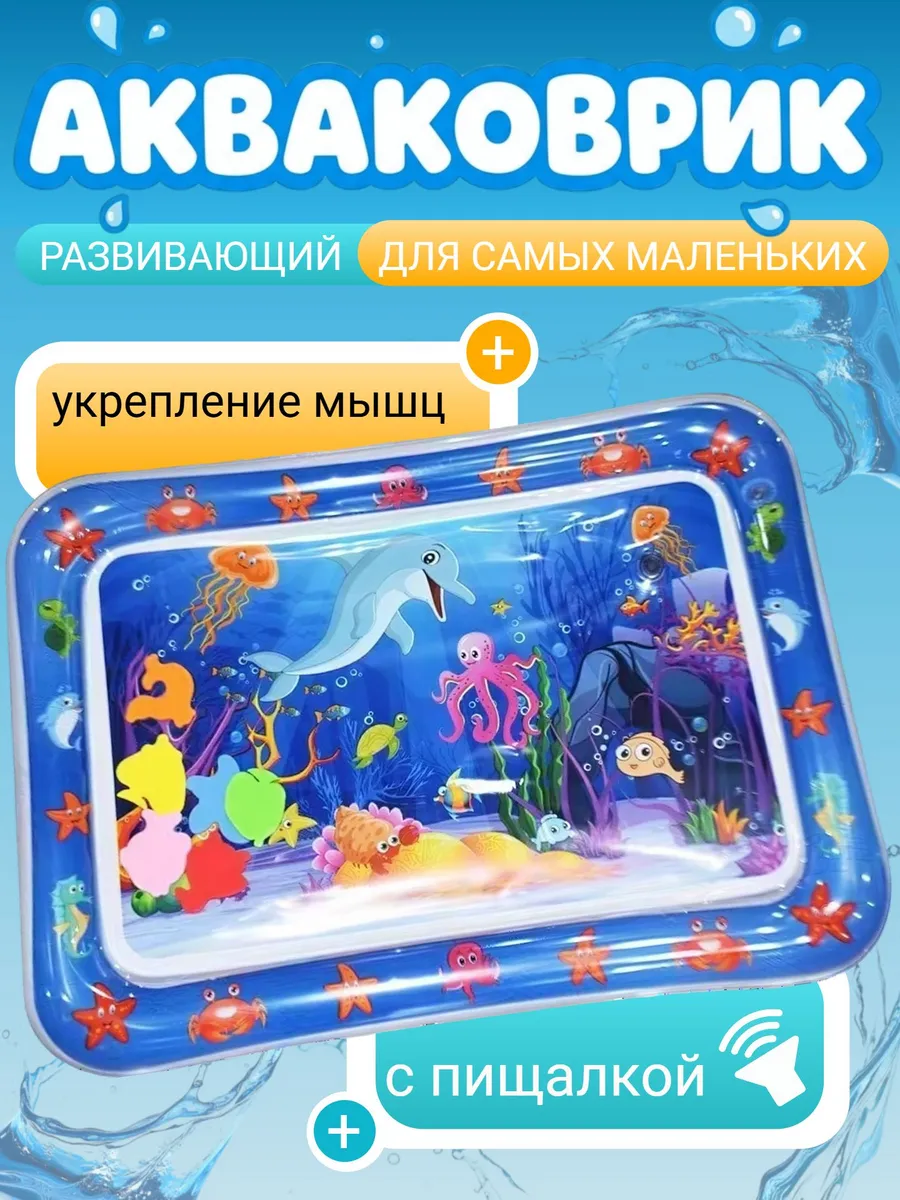 Детский развивающий водный коврик Подводный мир с пищалкой