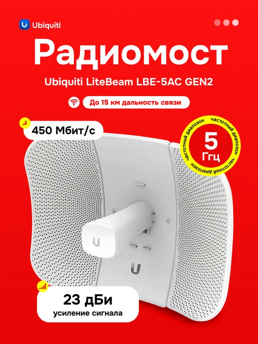 Ubiquiti Усилитель Wi-Fi сигнала Радиомост LiteBeam 5AC- Gen2, белый