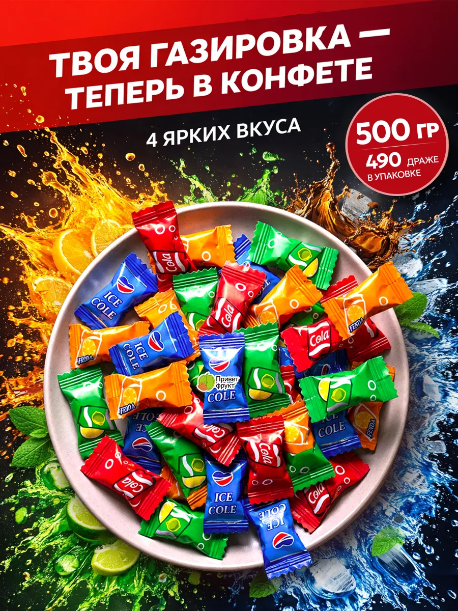 Конфеты со вкусом газировки, 500гр