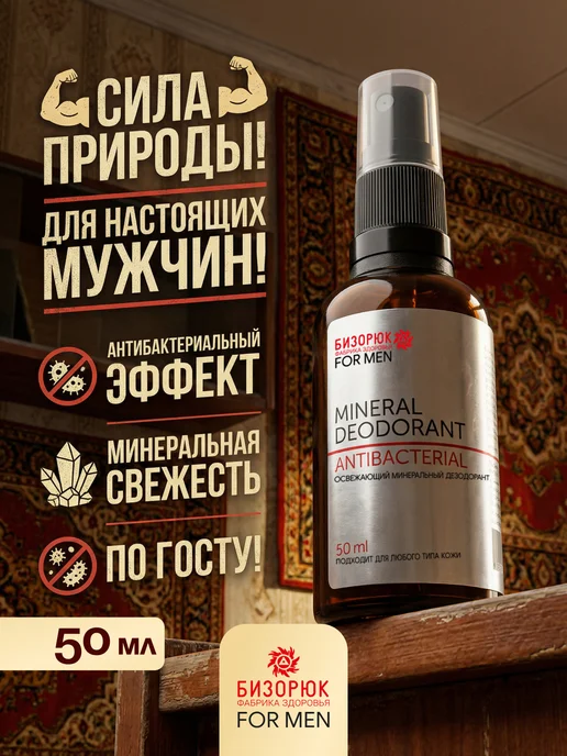 Бизорюк Дезодорант спрей натуральный минеральный мужской 50 мл, 50 мл