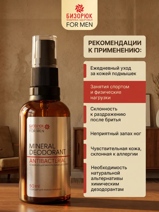 Бизорюк Дезодорант спрей натуральный минеральный мужской 50 мл, 50 мл, фото 3