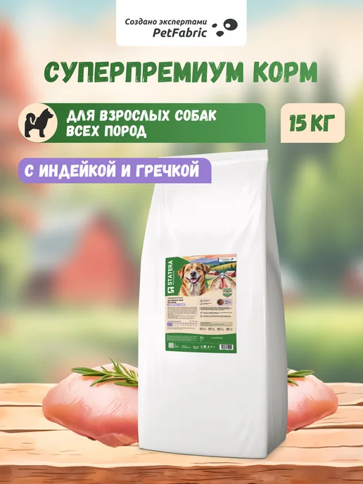 Сухой корм STATERA 100% balance Гречка для собак, взрослые, индейка, 15 кг