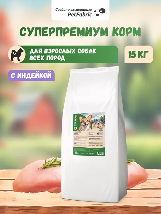 Сухой корм STATERA 100% balance для собак, индейка, 15 кг