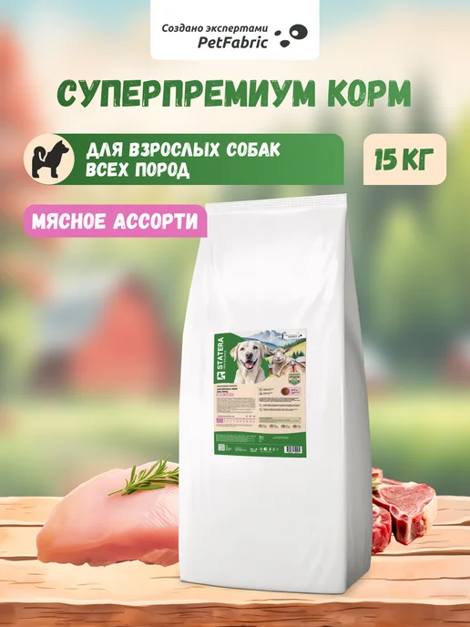 Сухой корм STATERA 100% balance Ассорти для собак, взрослые, мясо, 15 кг