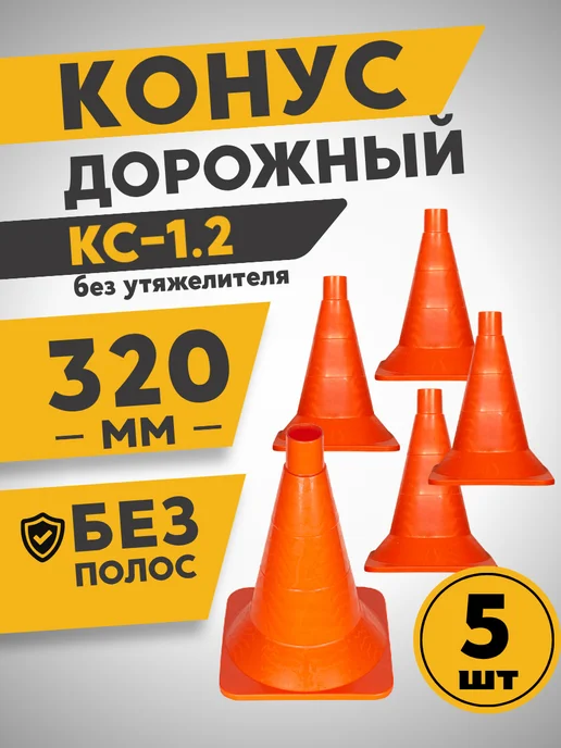 ПК Технология КС-1.2 Конус дорожный 320 мм мягкий без полос (Ц) 10 шт, 5 шт