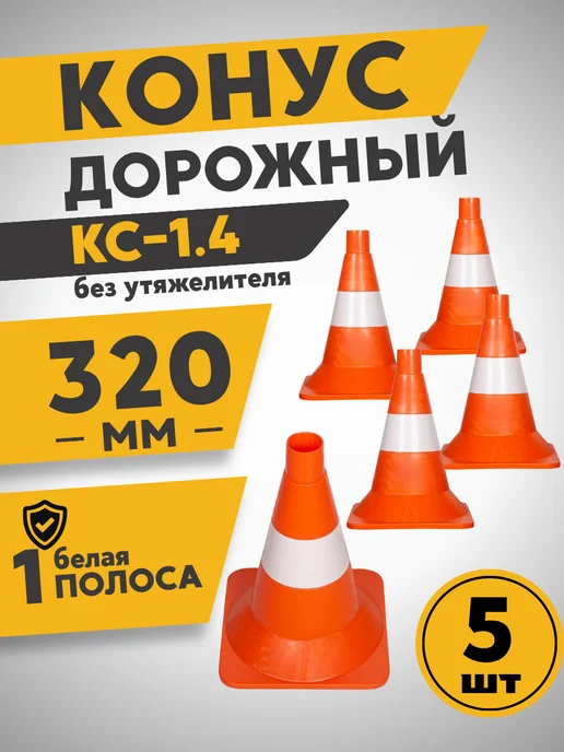 ПК Технология КС-1.4 Конус дорожный 320 мм 1 белая полоса (Ц) (набор 5 шт), 5 шт