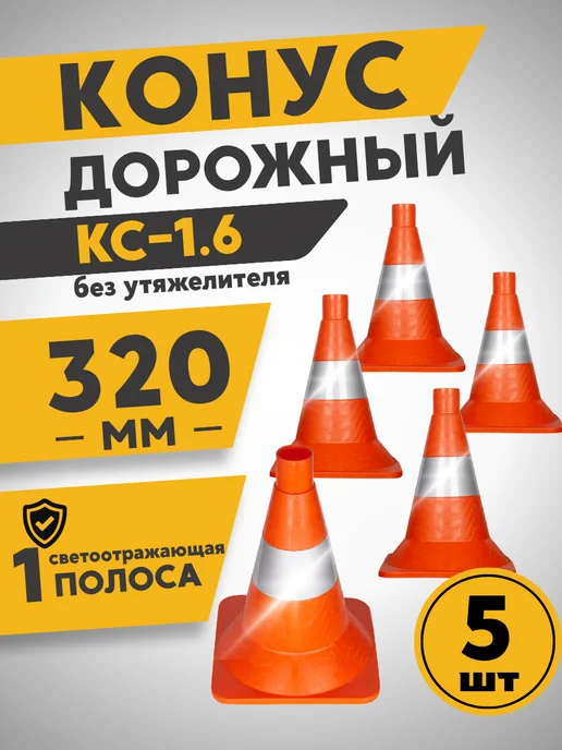 ПК Технология КС-1.6 Конус дорожный 320 мм светоотражающая полоса (Ц) 5 шт, 5 шт