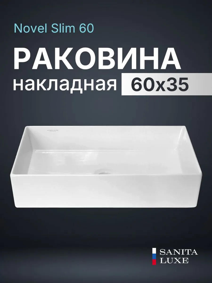 Раковина в ванную накладная Novel Slim 60,1х34,9