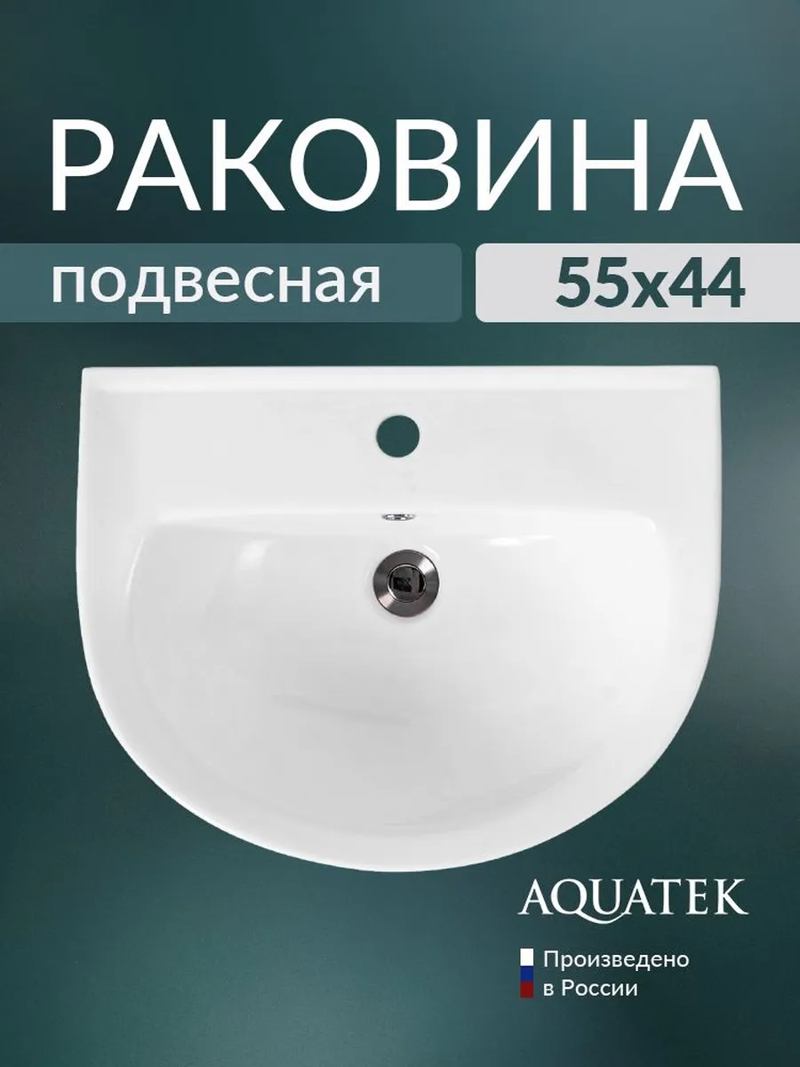 Раковина в ванную подвесная 55х44 белая