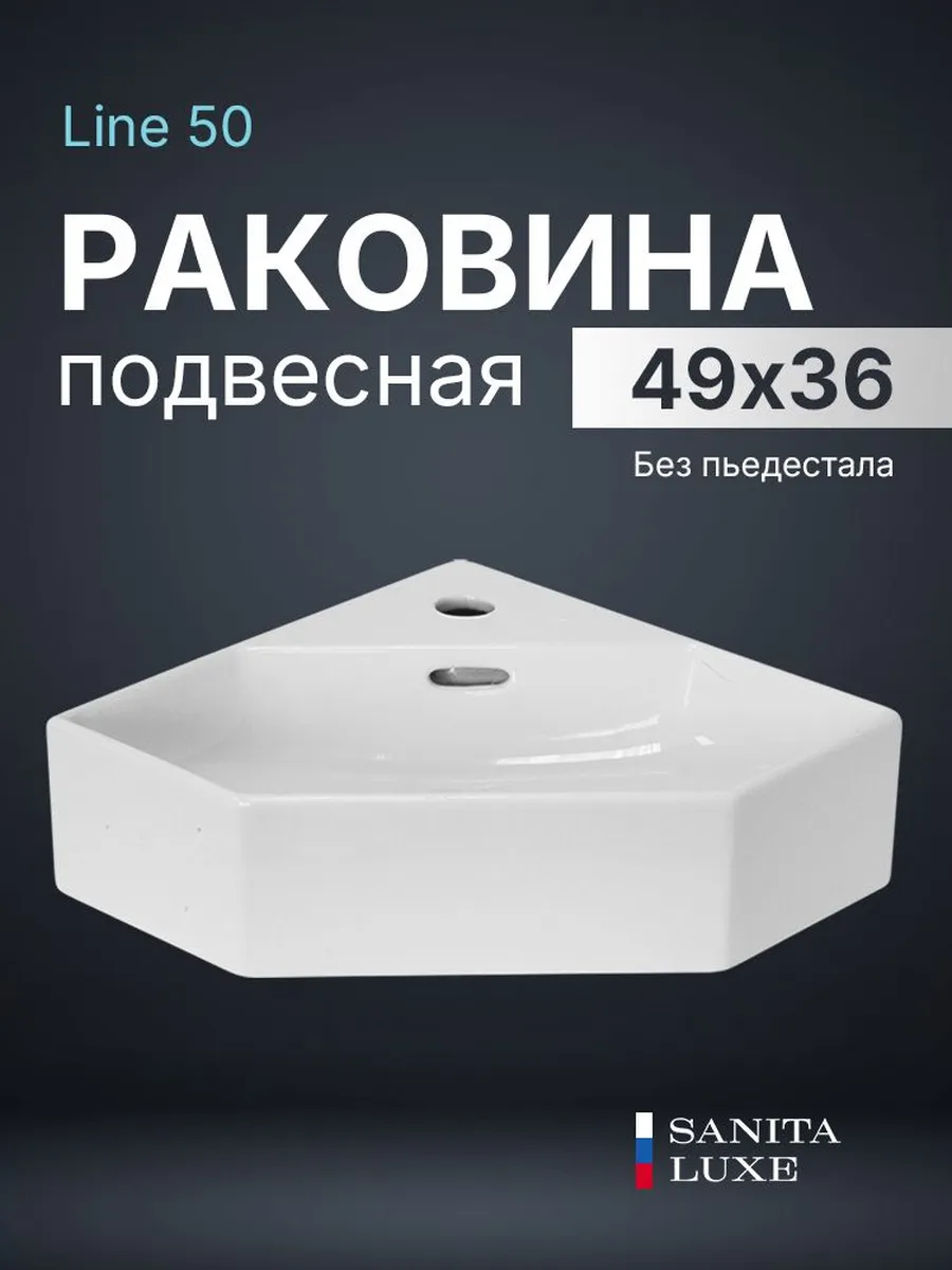 Раковина в ванную подвесная Line 49,4x35,8