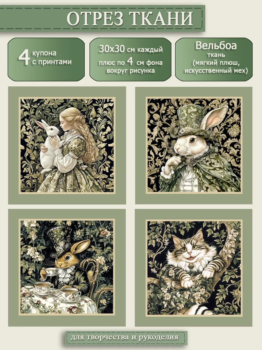 Отрез ткани вельбоа плюш, Алиса и Чеширский кот, 4 купона