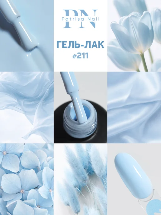 PATRISA NAIL Голубой гель лак №211, голубой