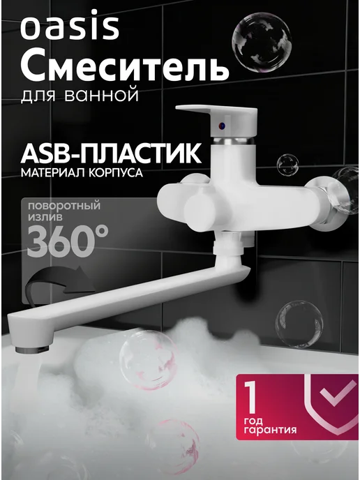 Oasis Смеситель для ванны с длинным изливом из пластика, вариант
